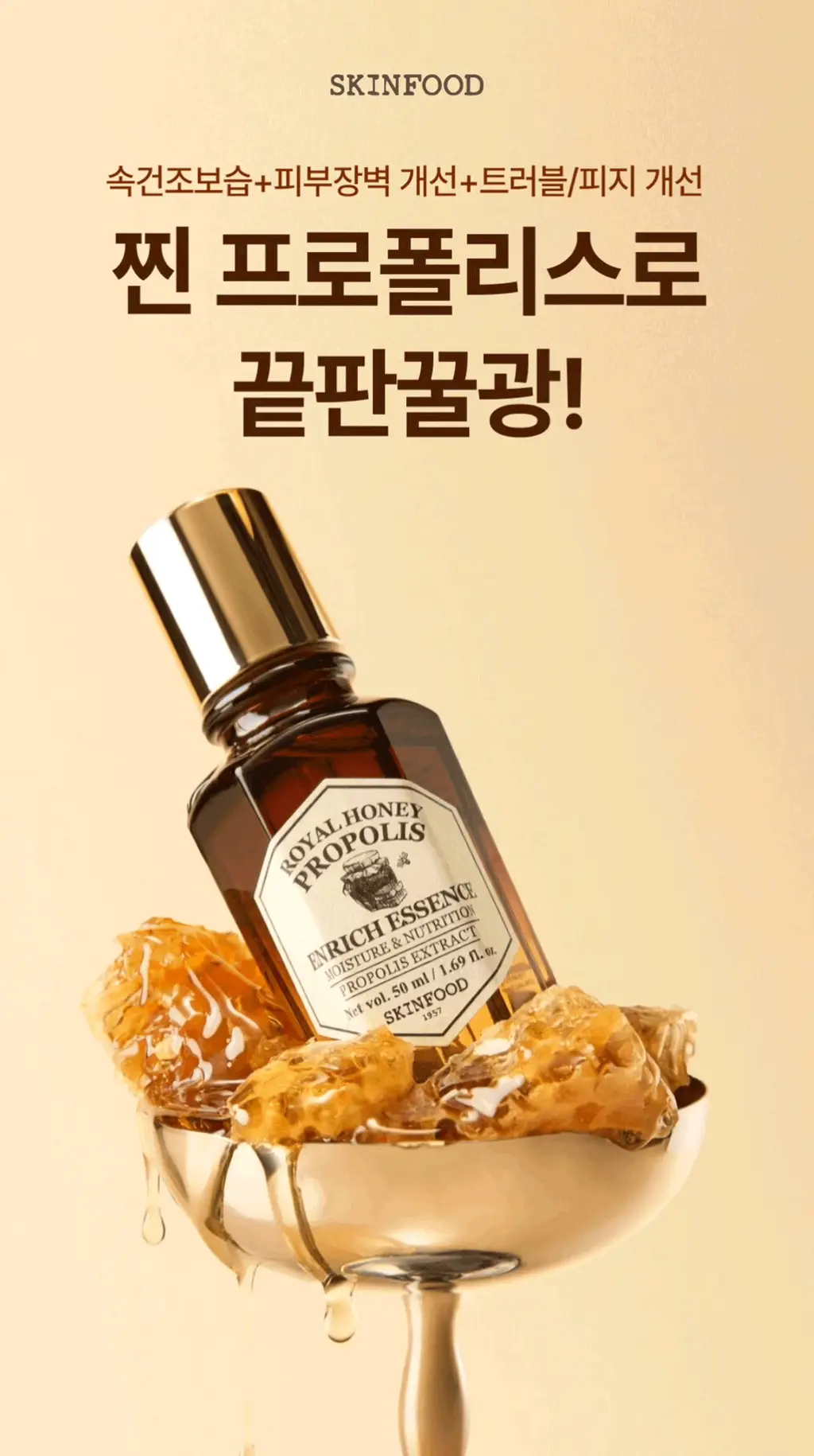 [끝판꿀광+트러블개선] 스킨푸드 로열허니 프로폴리스 인리치 에센스 상세페이지 3